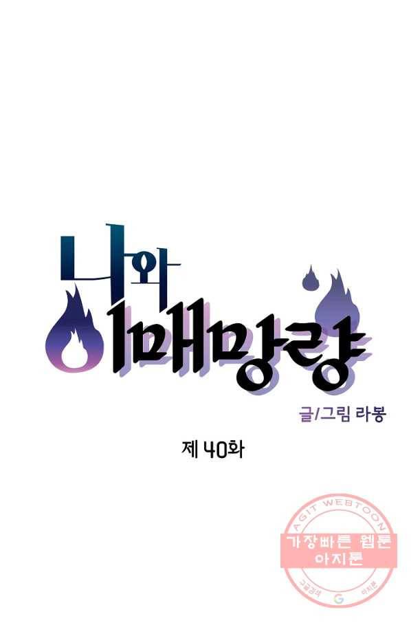 나와 이매망량 40화 9