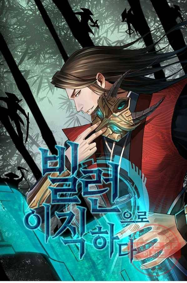 빌런으로 이직하다 55화 1
