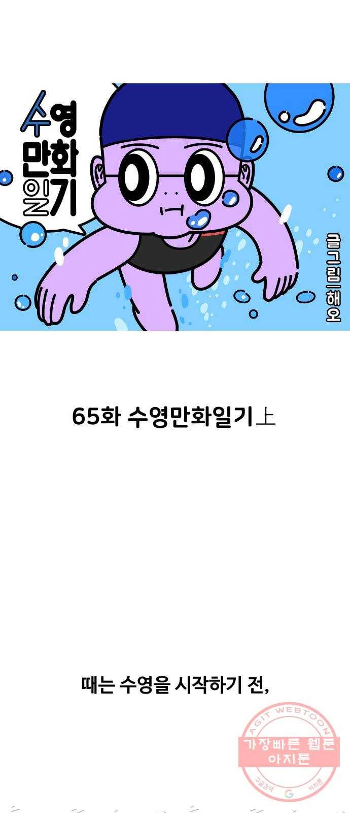 수영만화일기 65화 수영만화일기上 1