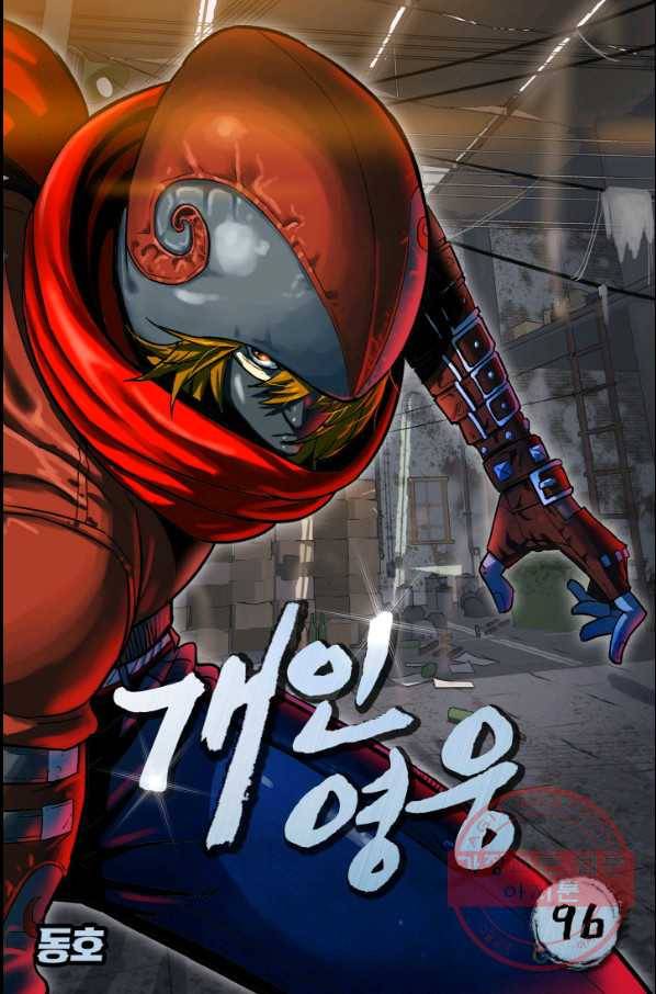 개인영웅 96화 1