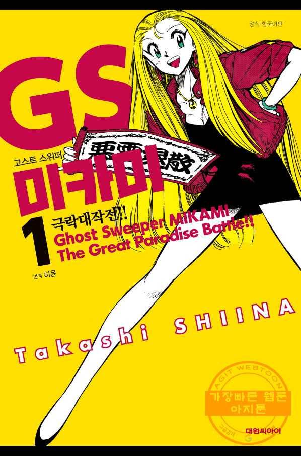 GS미카미 극락대작전!! 리포트10 고스트 스위퍼 로쿠도 메이코 등장!! 1