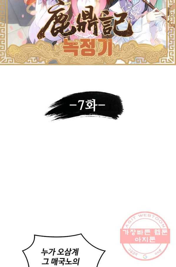 녹정기 7화 7