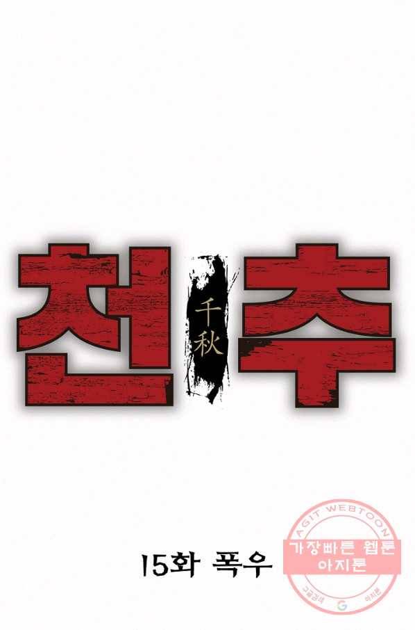 천추 15화 18