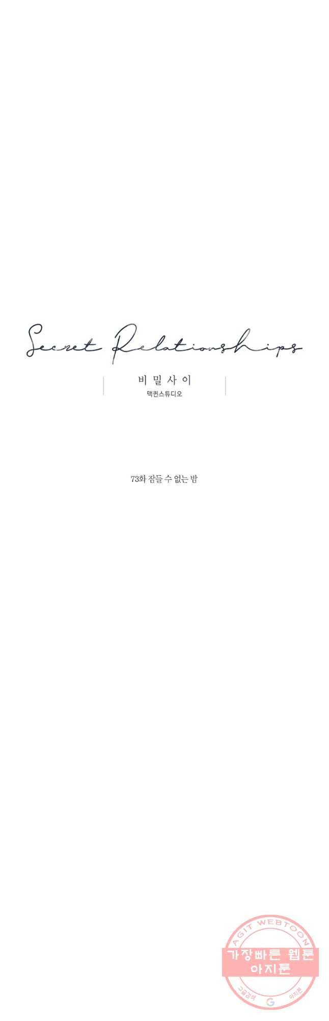 비밀 사이 73화 8