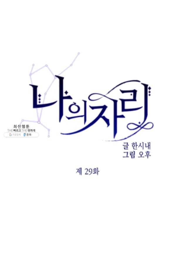 나의 자리 29화 5
