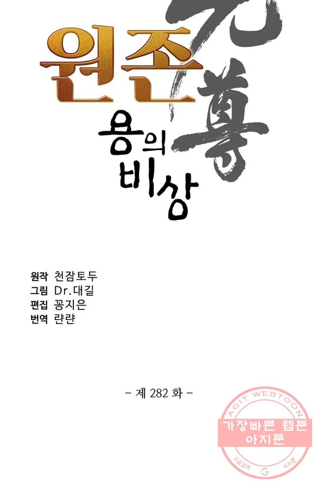 원존: 용의 비상 282화 6