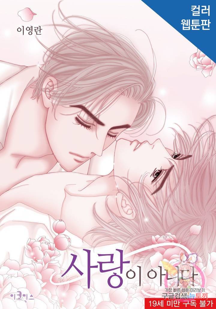 사랑이 아니다 54화 1