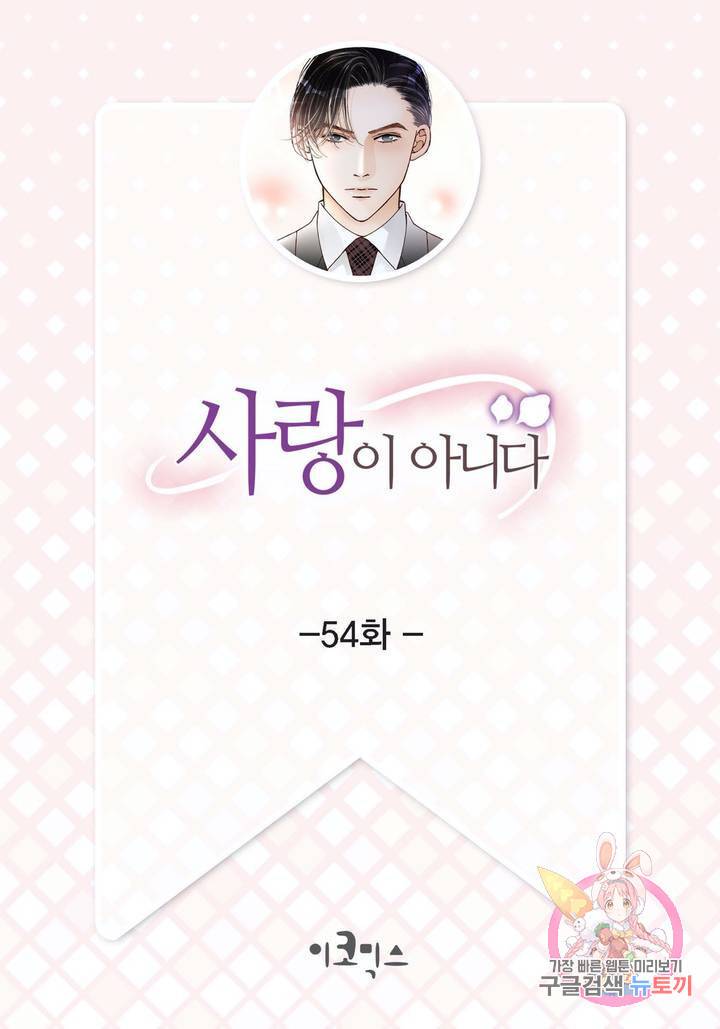 사랑이 아니다 54화 2