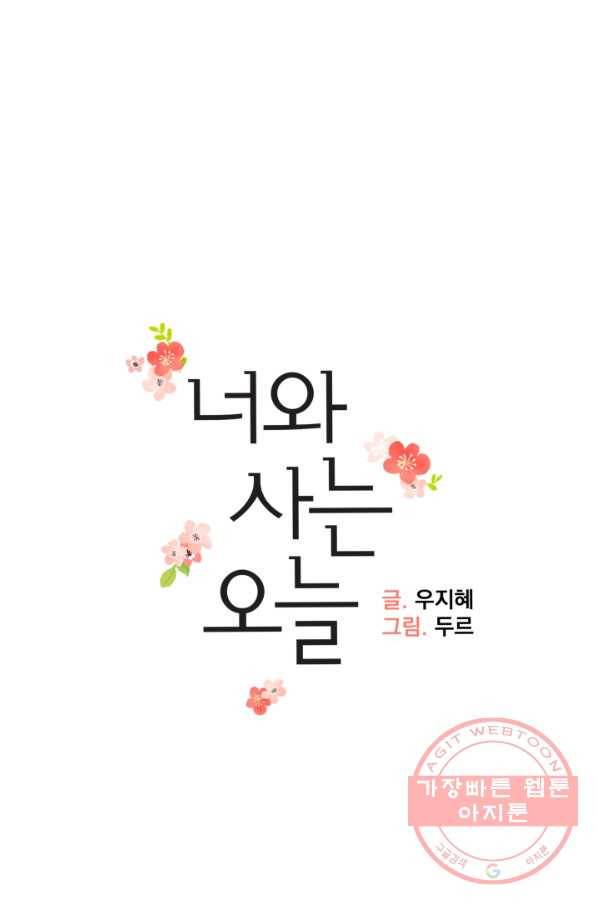 너와 사는 오늘 99화 5