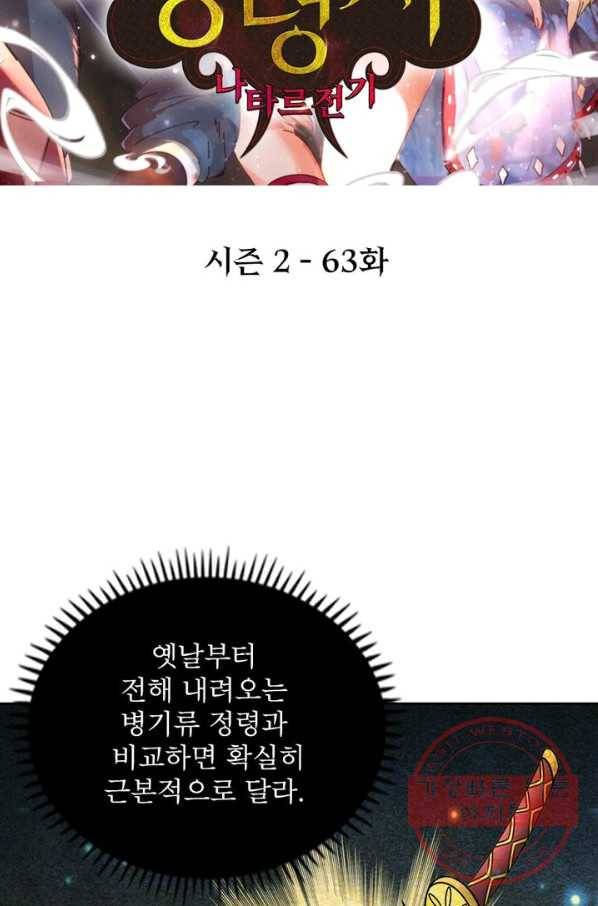 정령사: 나타르 전기 시즌2 - 63화 2
