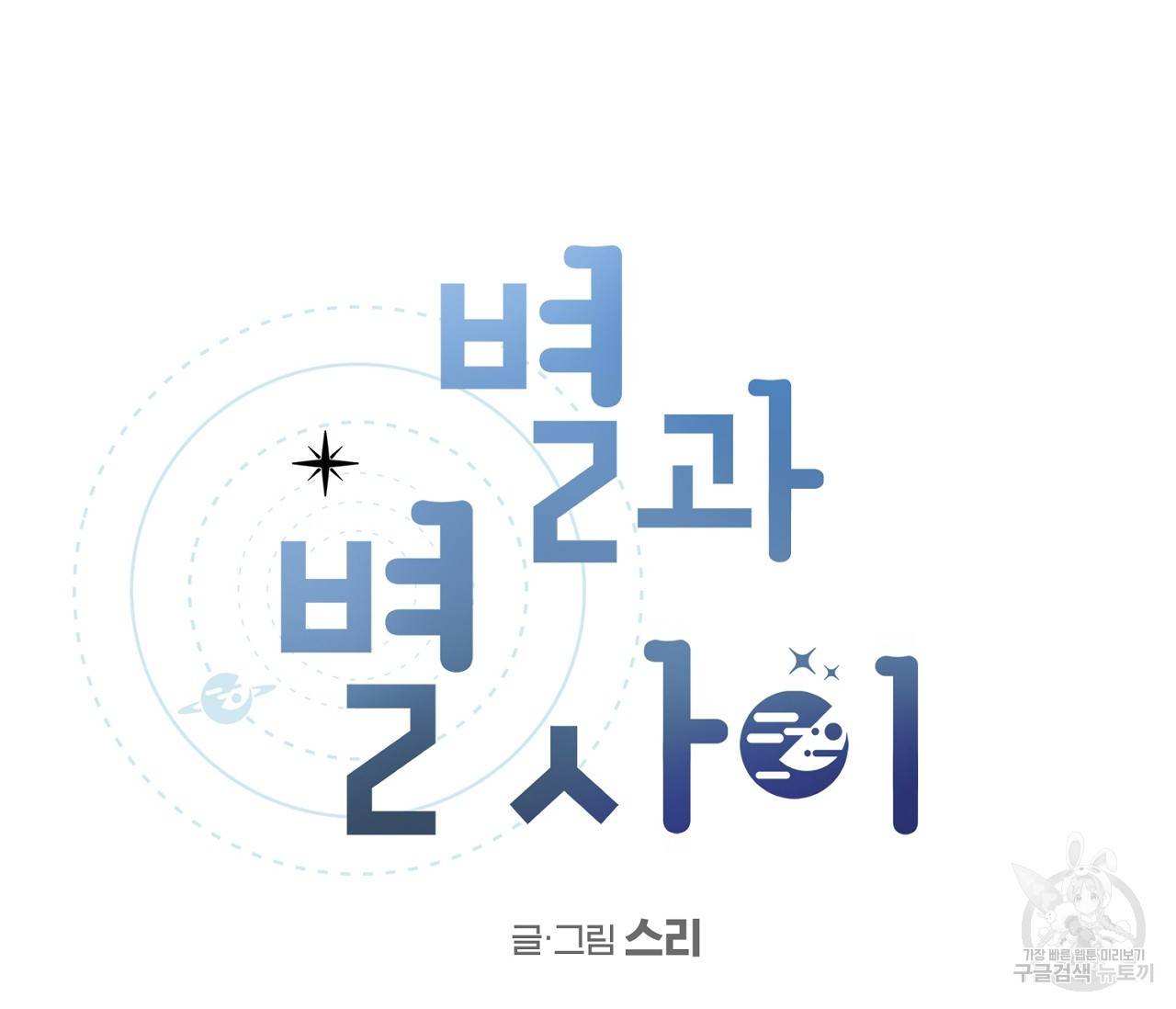 별과 별 사이 7화 32