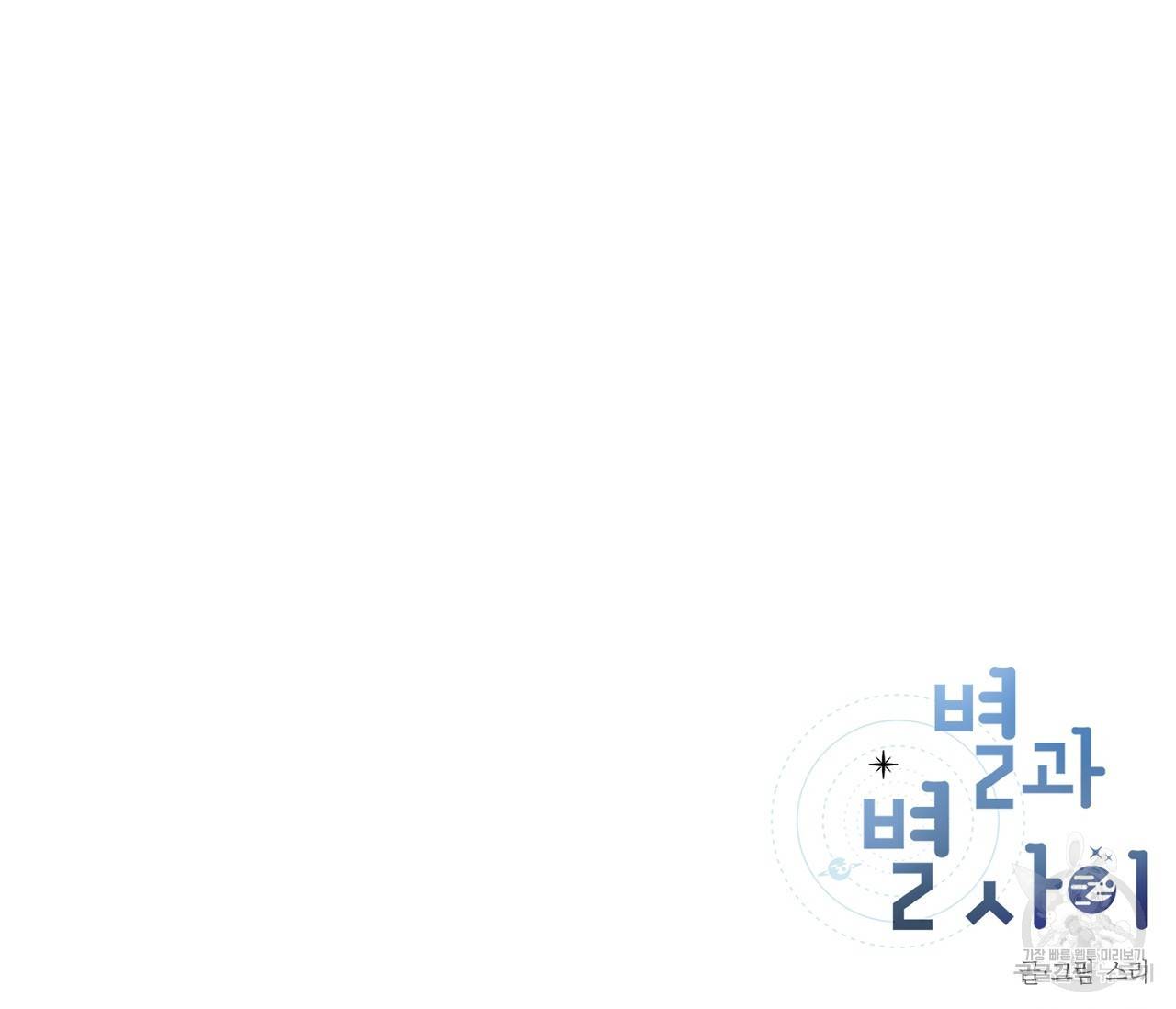 별과 별 사이 7화 103