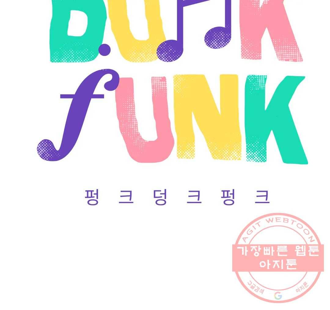 펑크 덩크 펑크 37화 2