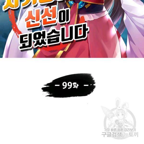 사기당해서 신선이 되었습니다 99화 10