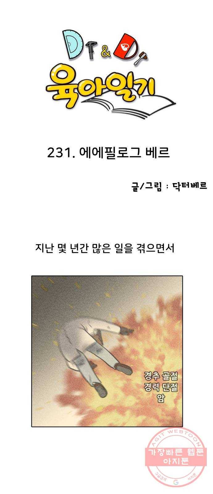 닥터앤닥터 육아일기 231. 에에필로그 베르 1