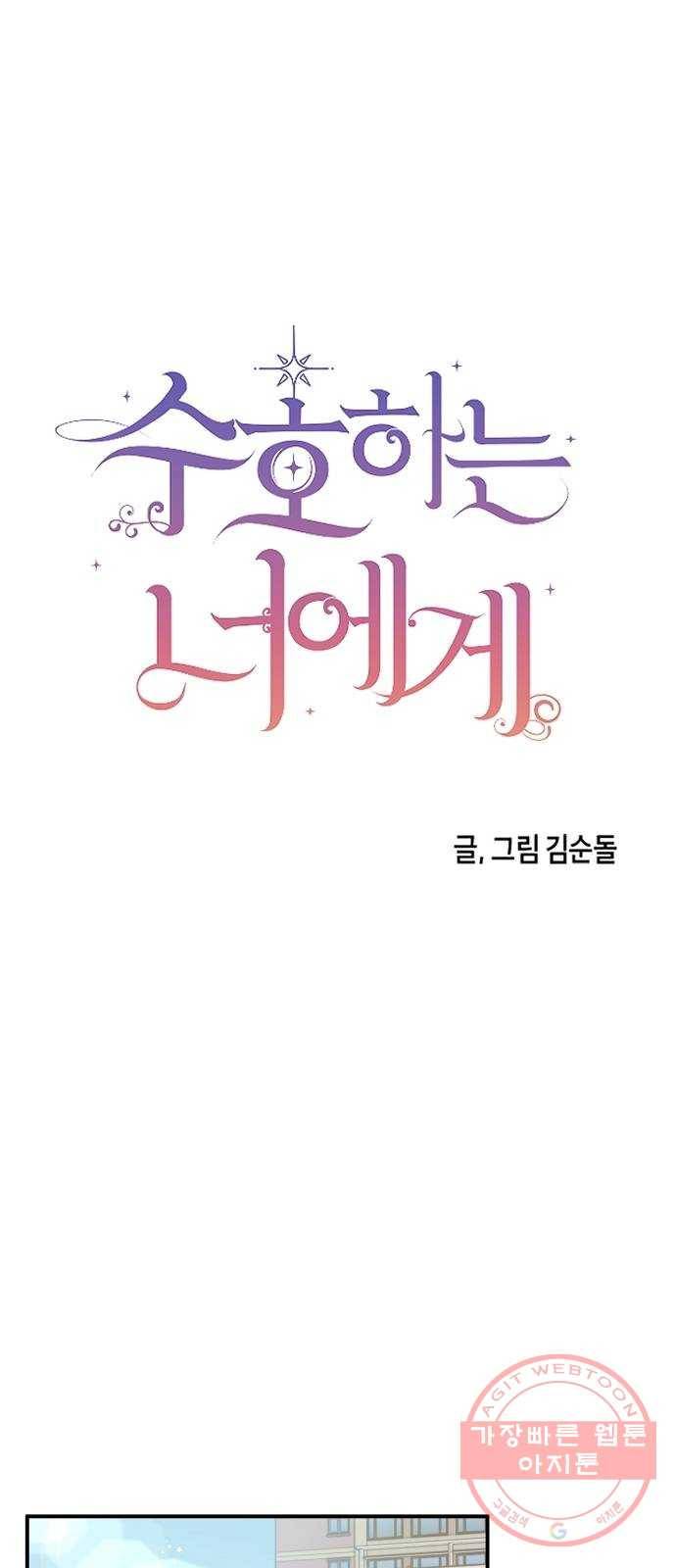 수호하는 너에게 4화 1