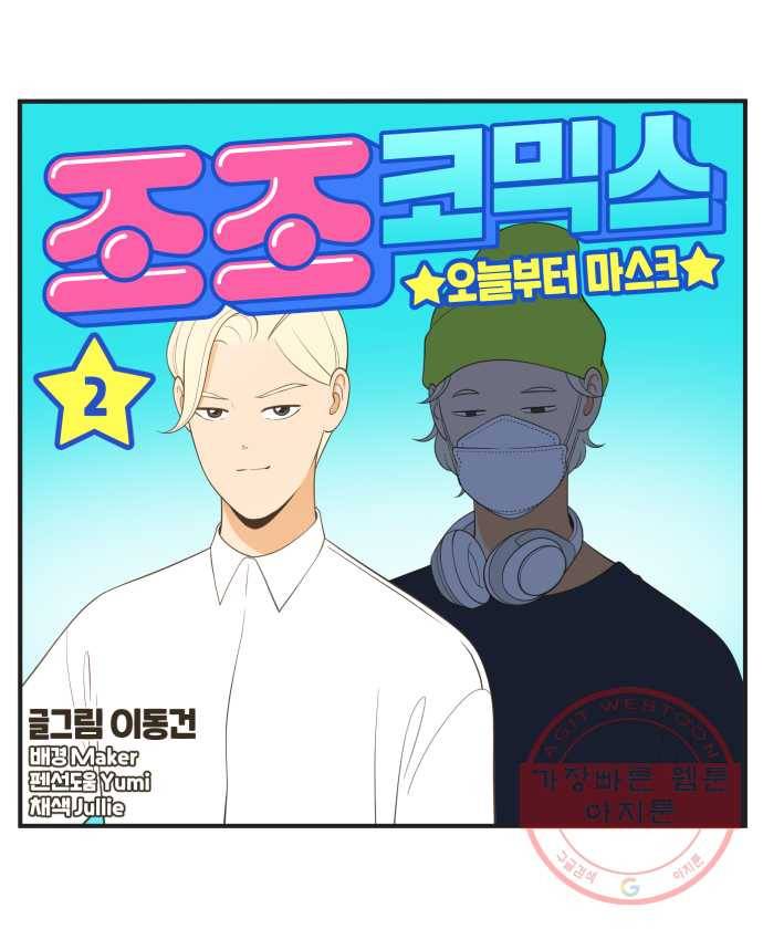 조조코믹스 오늘부터 마스크 2화 32