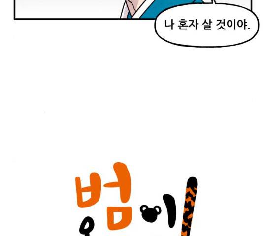 범이올시다! 80화 5