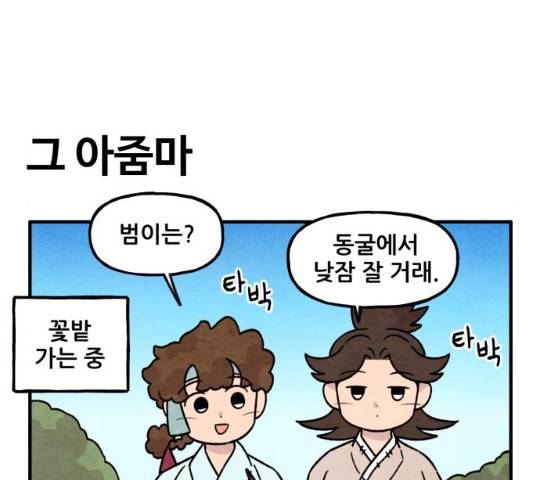범이올시다! 80화 21