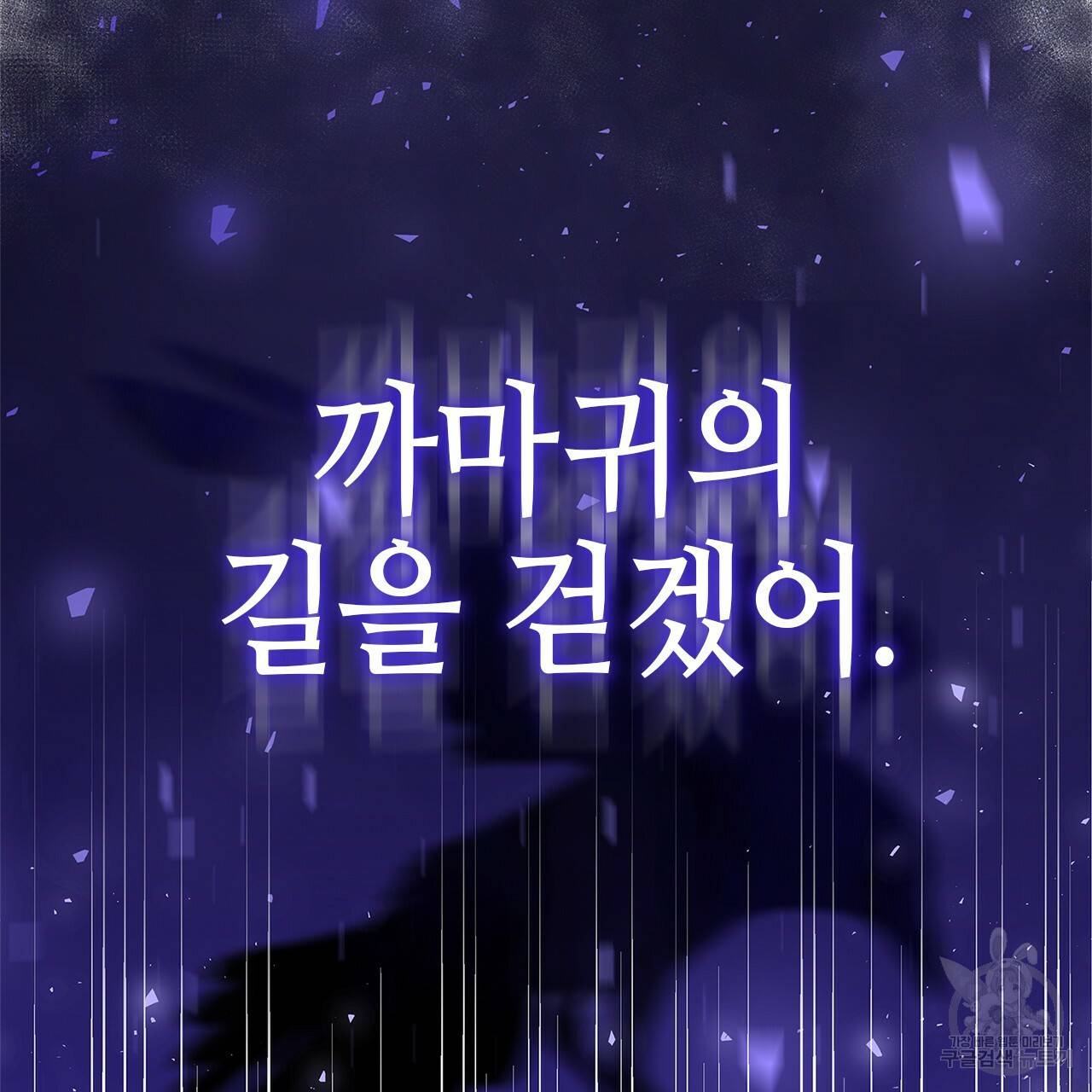 악녀에게 의리가 어디 있어 18화 25