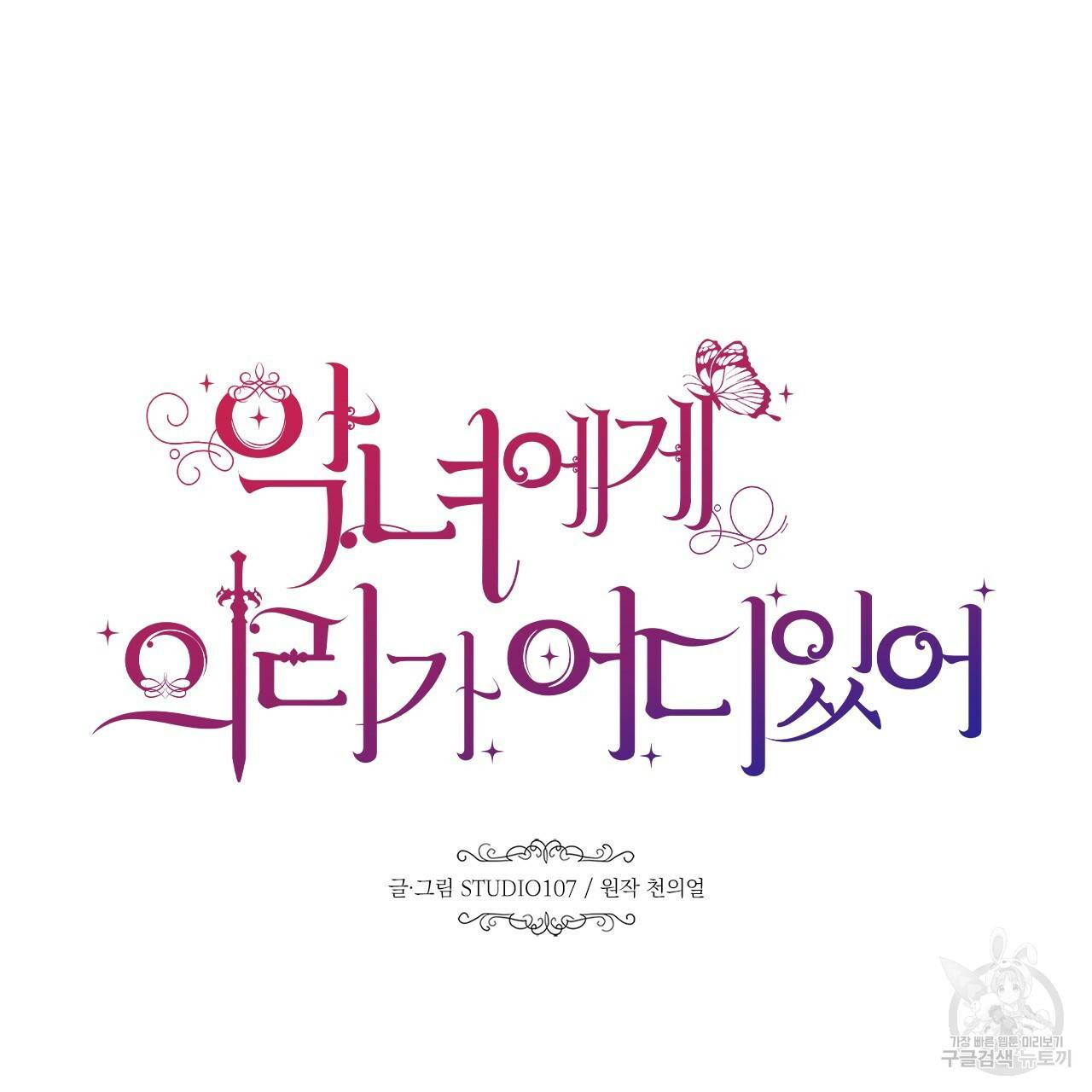 악녀에게 의리가 어디 있어 18화 27