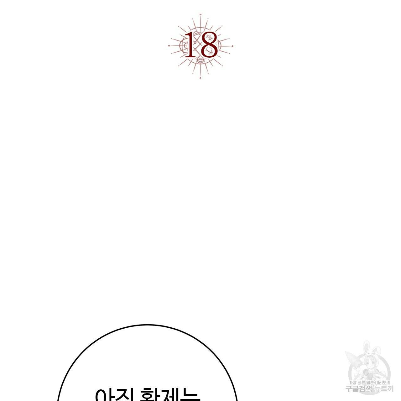 악녀에게 의리가 어디 있어 18화 28