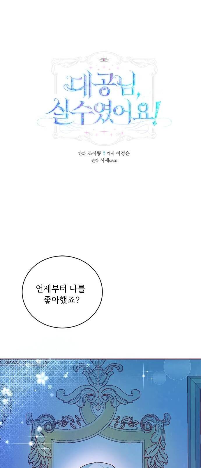 대공님, 실수였어요! 4화 1