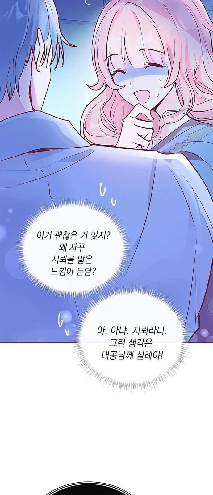 대공님, 실수였어요! 4화 55