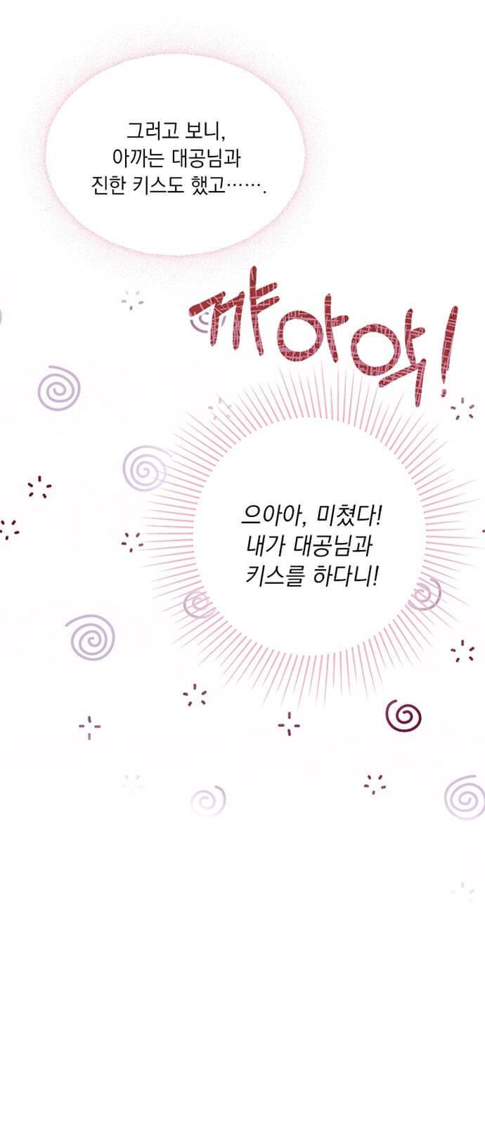 대공님, 실수였어요! 4화 58