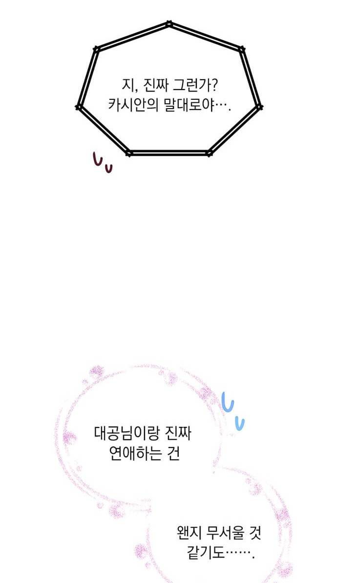대공님, 실수였어요! 4화 84