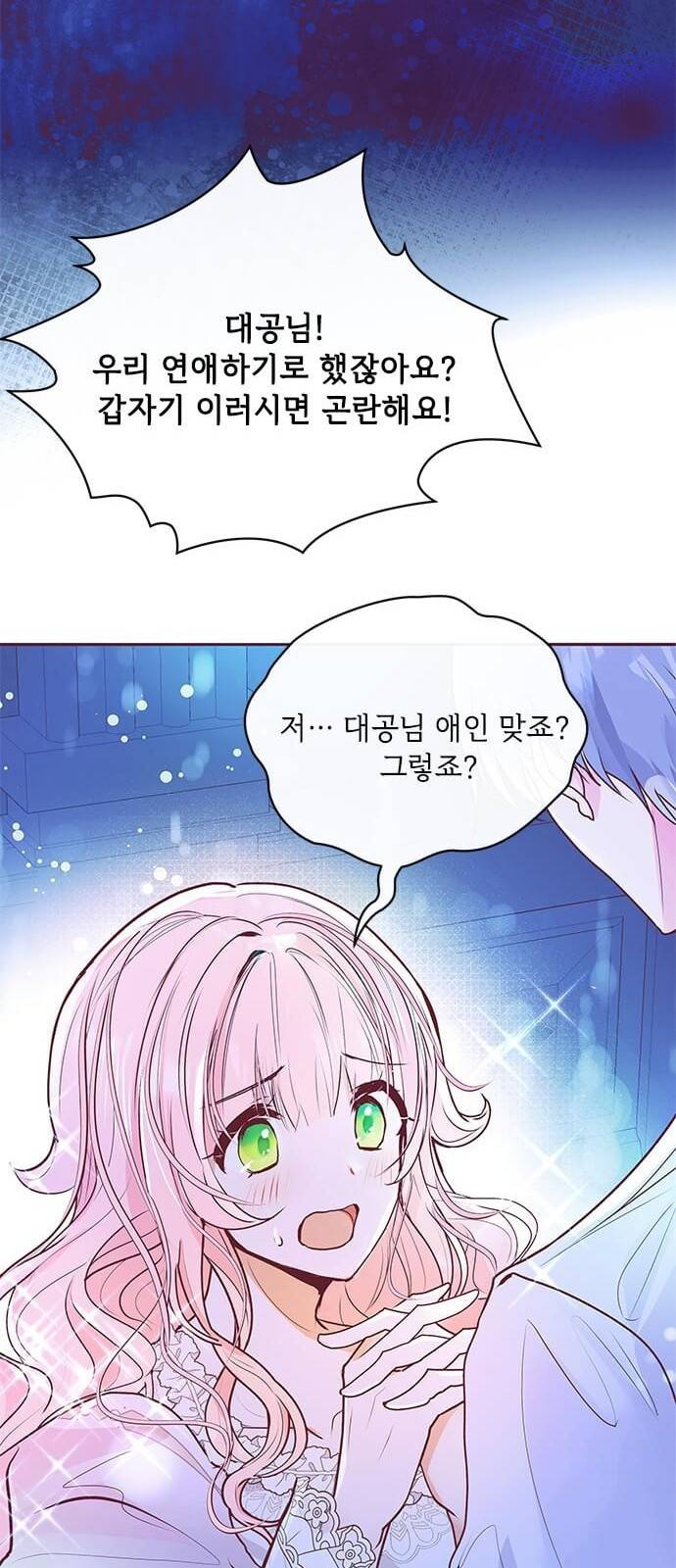 대공님, 실수였어요! 4화 92