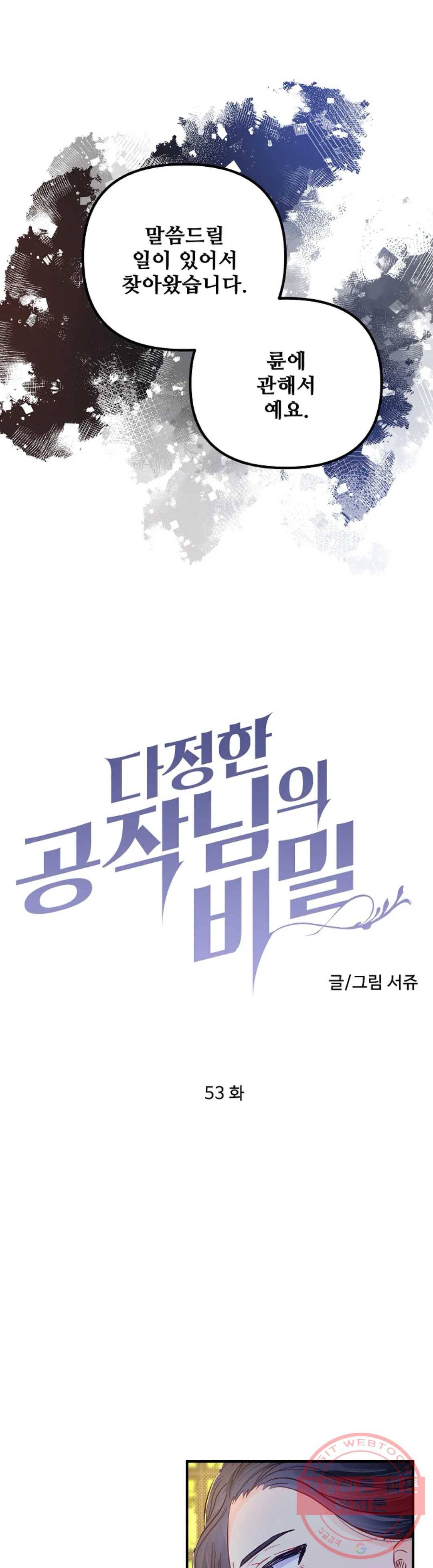 다정한 공작님의 비밀 53화 1