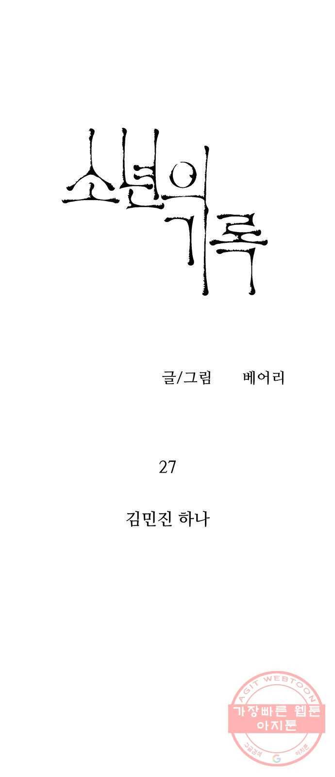 소년의 기록 27화 김민진 하나 6