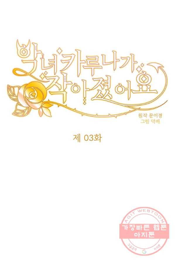 악녀 카루나가 작아졌어요 3화 1
