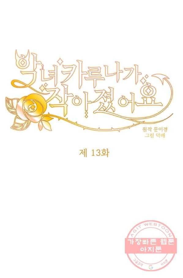 악녀 카루나가 작아졌어요 13화 1