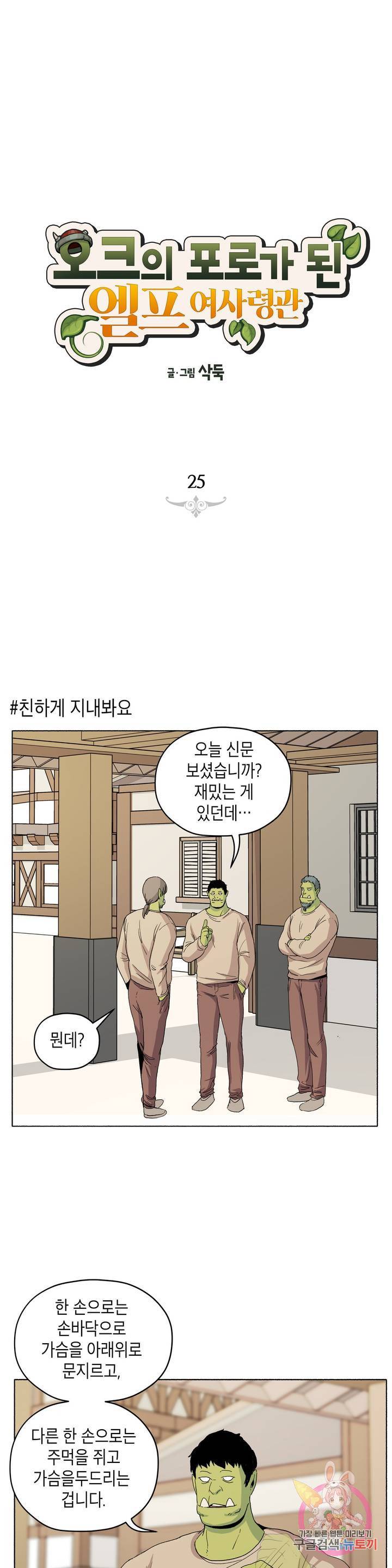 오크의 포로가 된 엘프 여사령관 25화 1