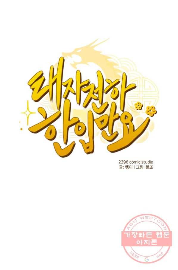 태자 전하, 한입만요 제105화 미안하다 1