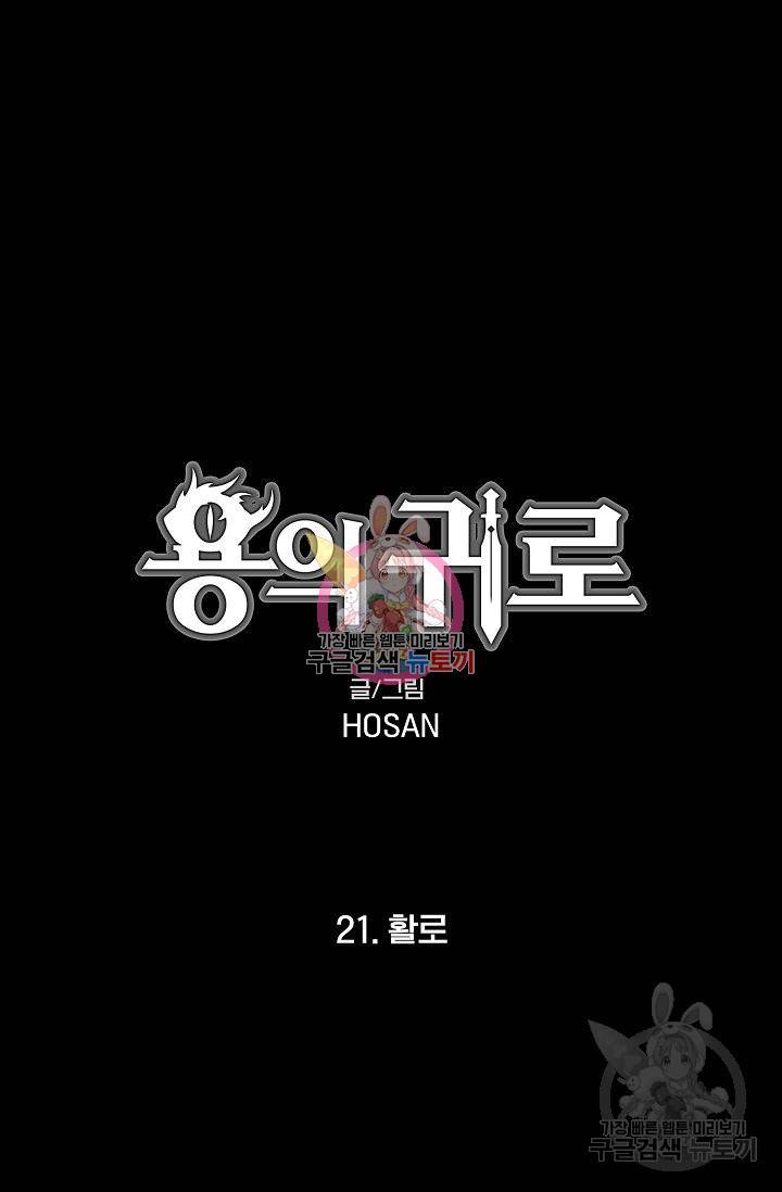 용의 귀로 21화 1