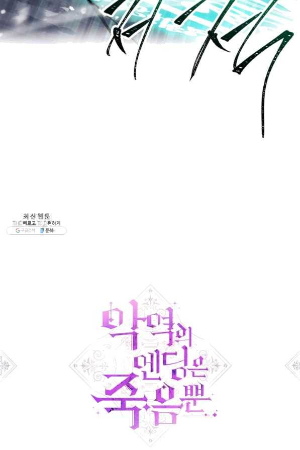악역의 엔딩은 죽음뿐 77화 4