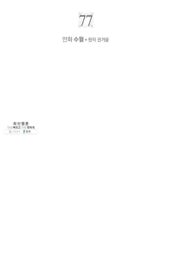악역의 엔딩은 죽음뿐 77화 5