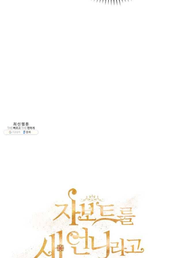 자보트를 새 언니라고 부르지 마세요 - 50화 6