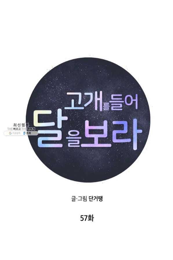 고개를 들어 달을 보라 57화 완결 17