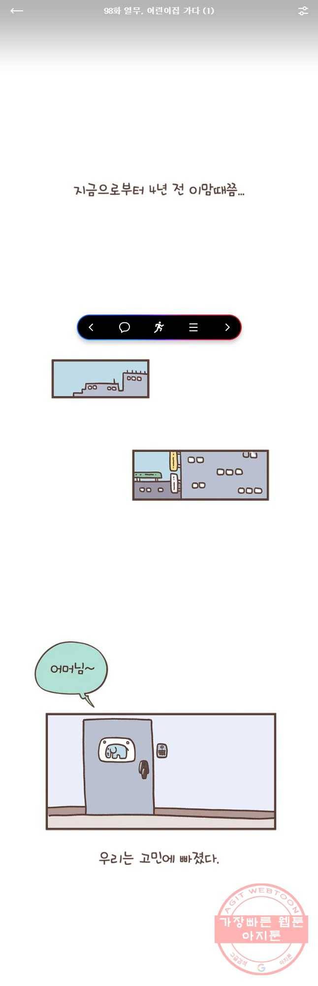 열무와 알타리 98화 열무, 이린이집 가다(1) 1