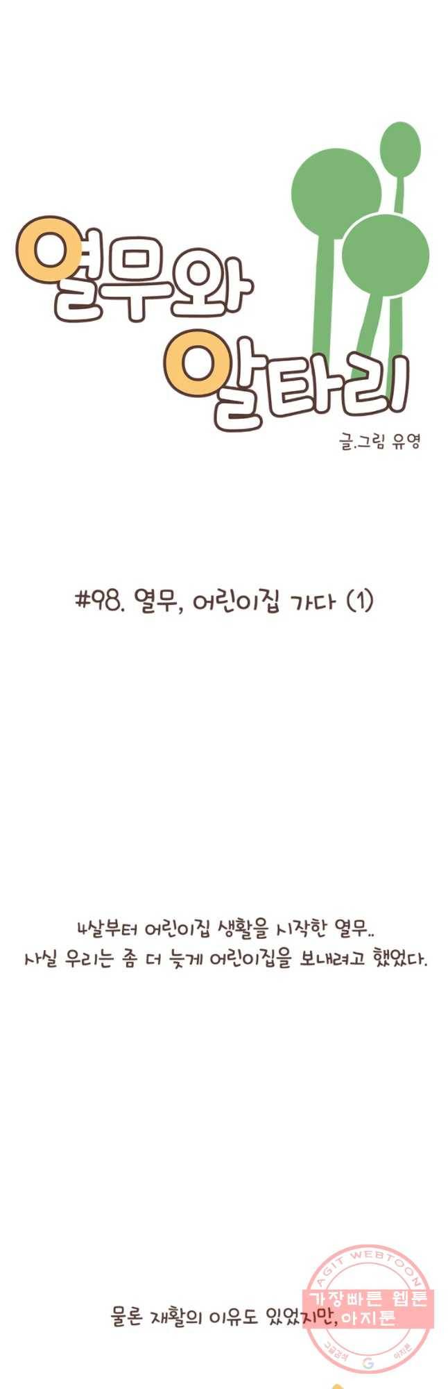 열무와 알타리 98화 열무, 이린이집 가다(1) 6