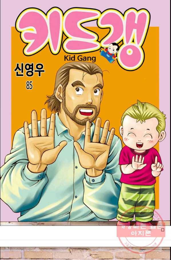 키드갱 85화 1