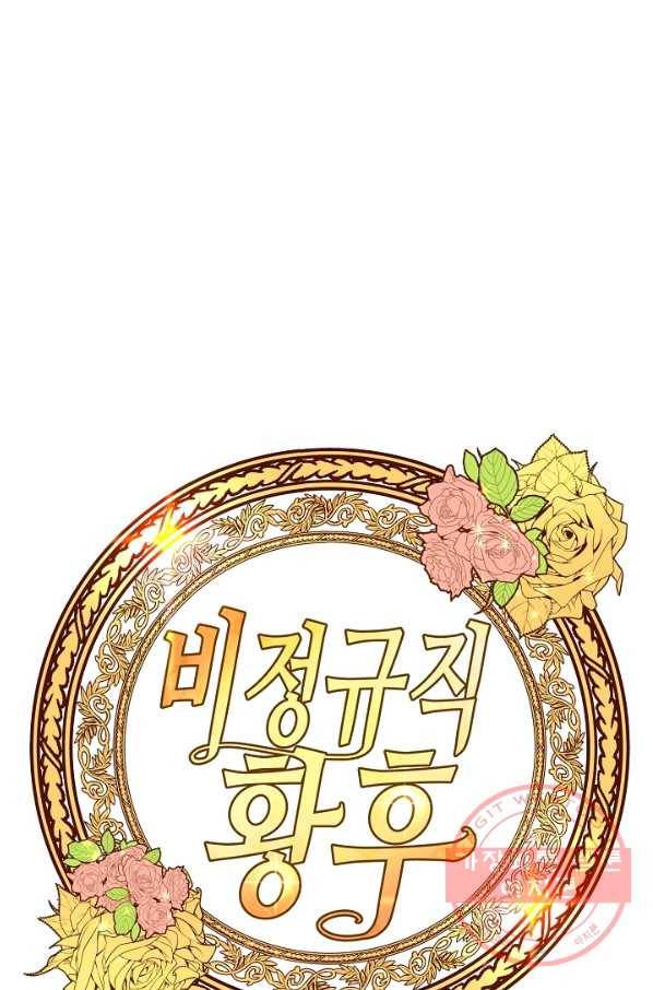 비정규직 황후 62화 32