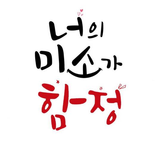 너의 미소가 함정 70화 2