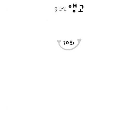 너의 미소가 함정 70화 3