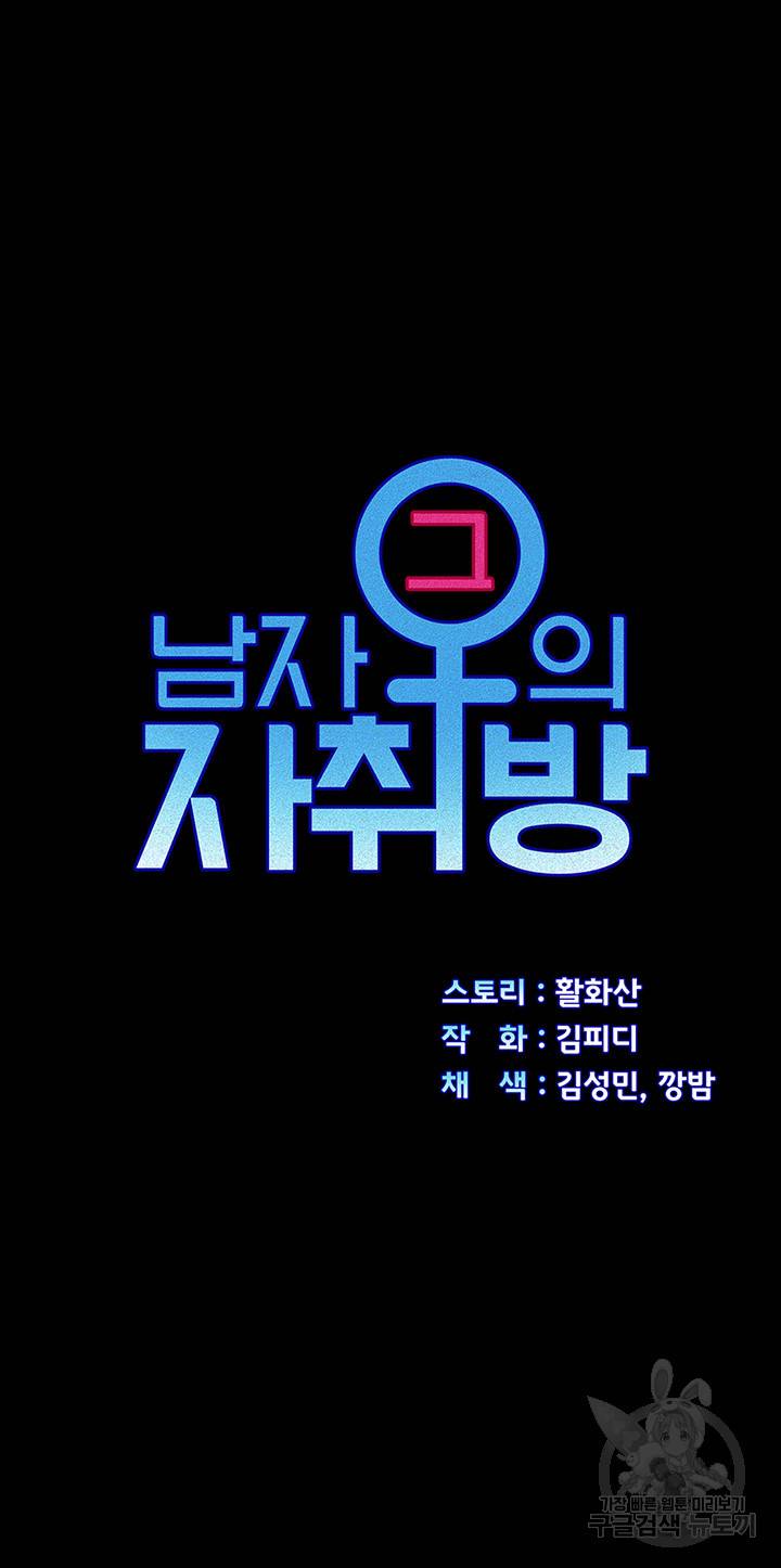그남자의 자취방 143화 3