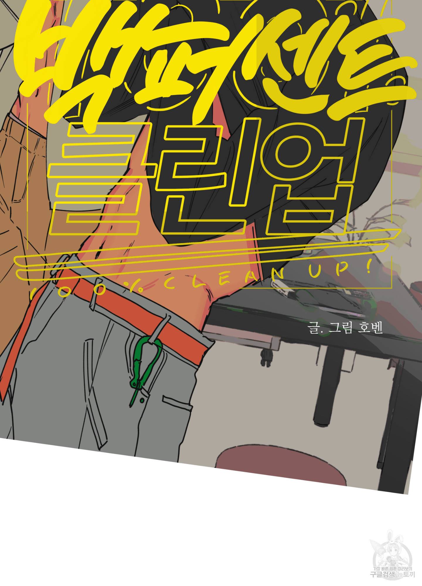 백퍼센트 클린업 53화 2